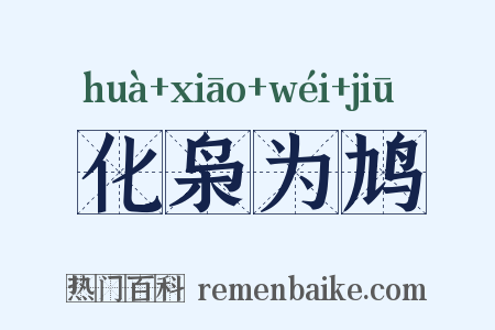 化枭为鸠是什么意思的图片